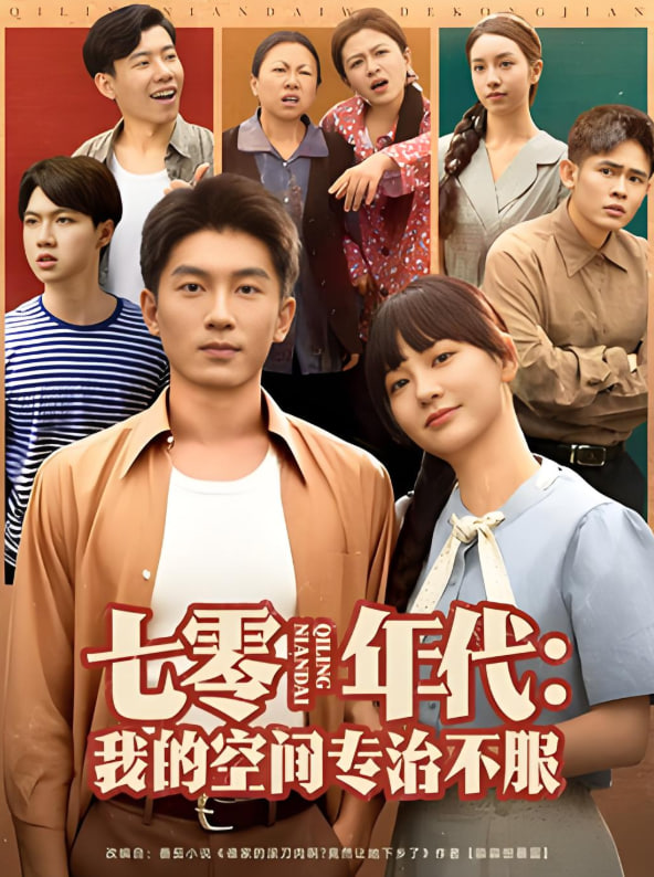 七零年代我的空间专治不服封面图
