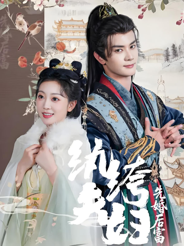 纨绔夫妇先婚后富封面图