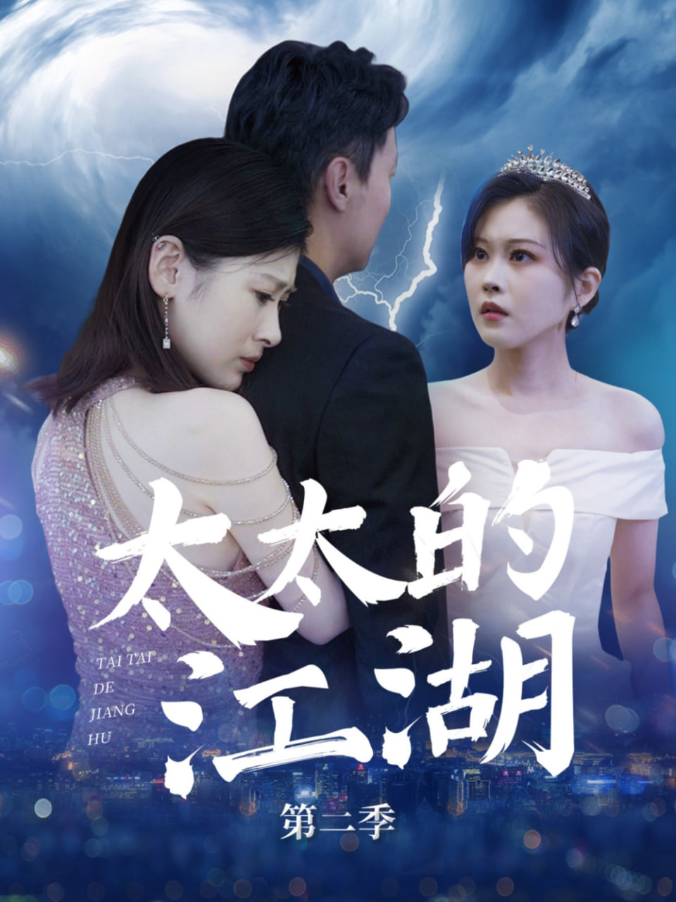 太太的江湖第二季封面图