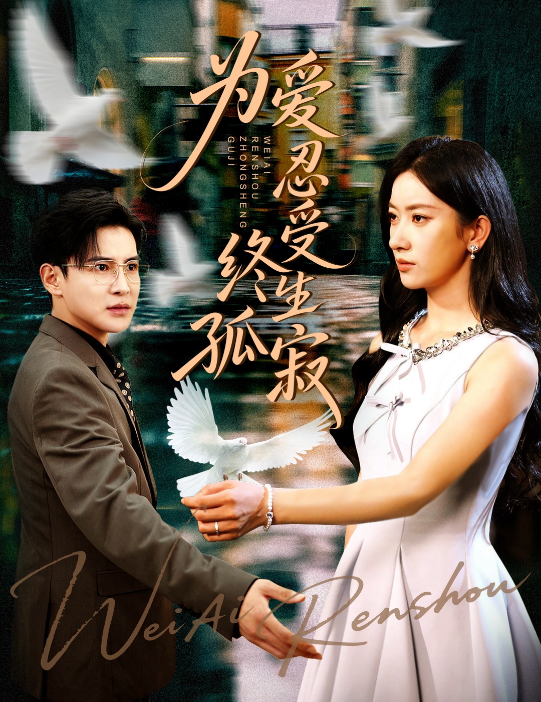 为爱忍受终生孤寂封面图