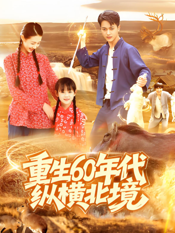 重生60年代纵横北境封面图