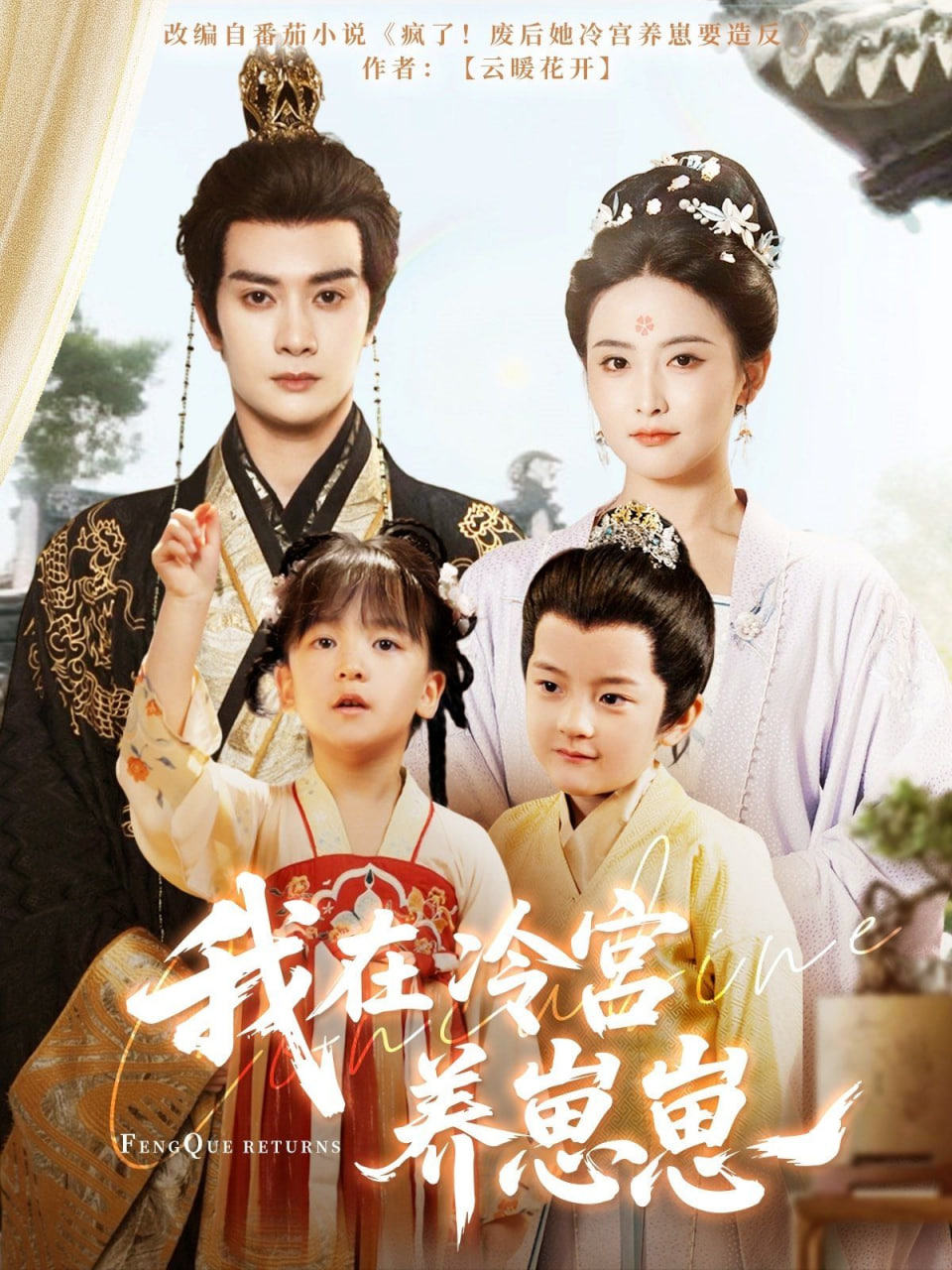 我在冷宫养崽崽封面图