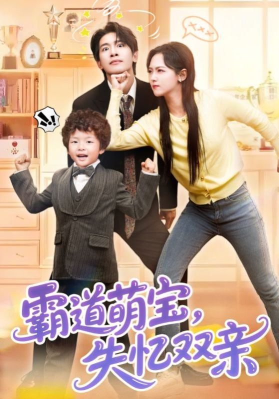 霸道萌宝失忆双亲封面图