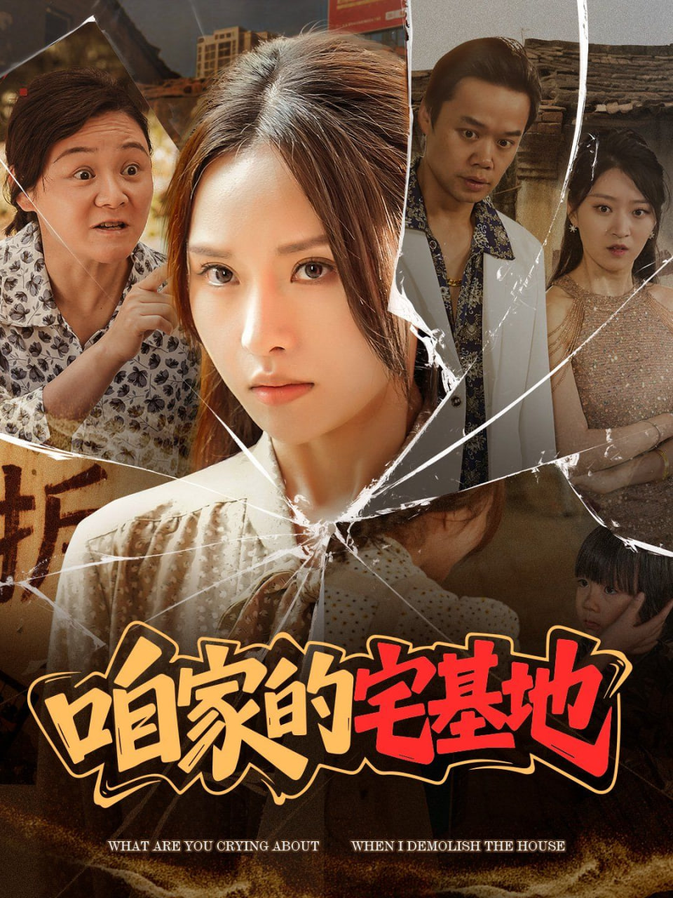 咱家的宅基地封面图