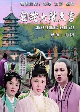 白蛇大闹天宫封面图