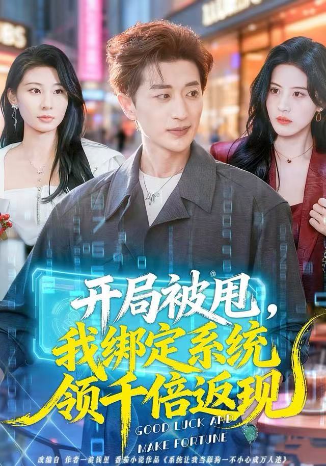 开局被甩，我绑定系统领千倍返现封面图