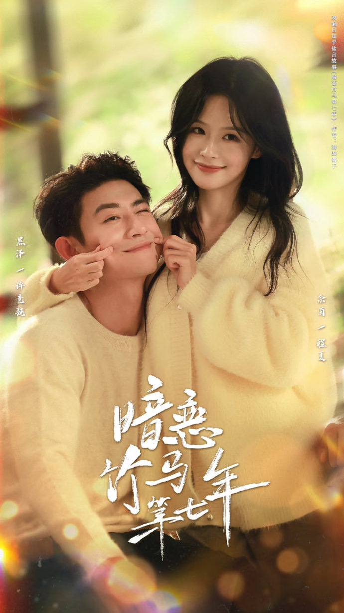 暗恋竹马第七年封面图