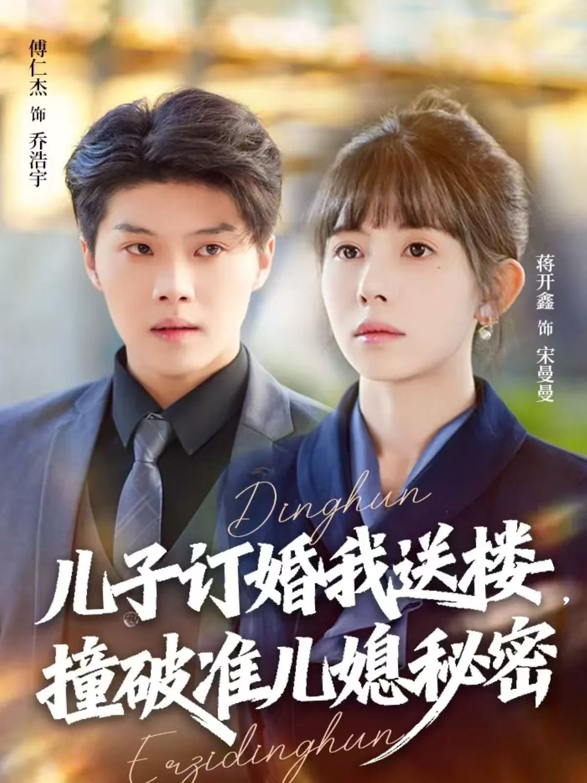 儿子订婚我送楼，撞破准儿媳秘密封面图