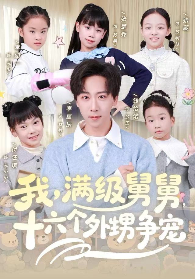 我，满级舅舅，十六个外甥争宠封面图