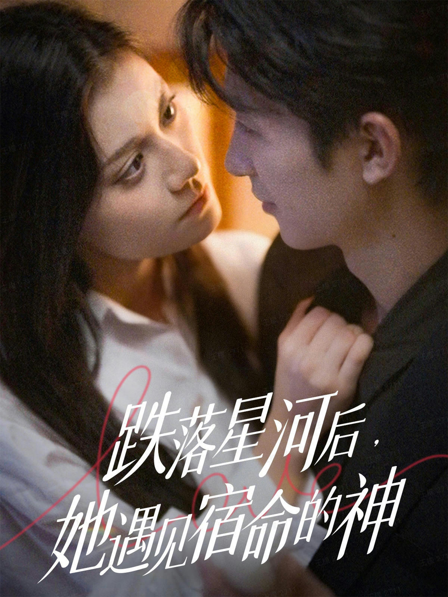 跌落星河后，她遇见宿命的神封面图