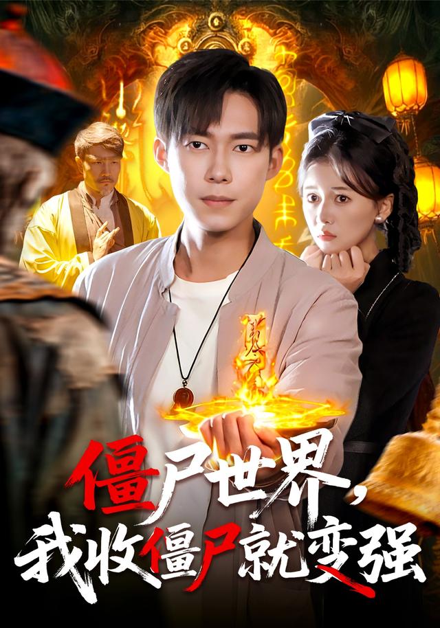 僵尸世界我收僵尸就变强封面图