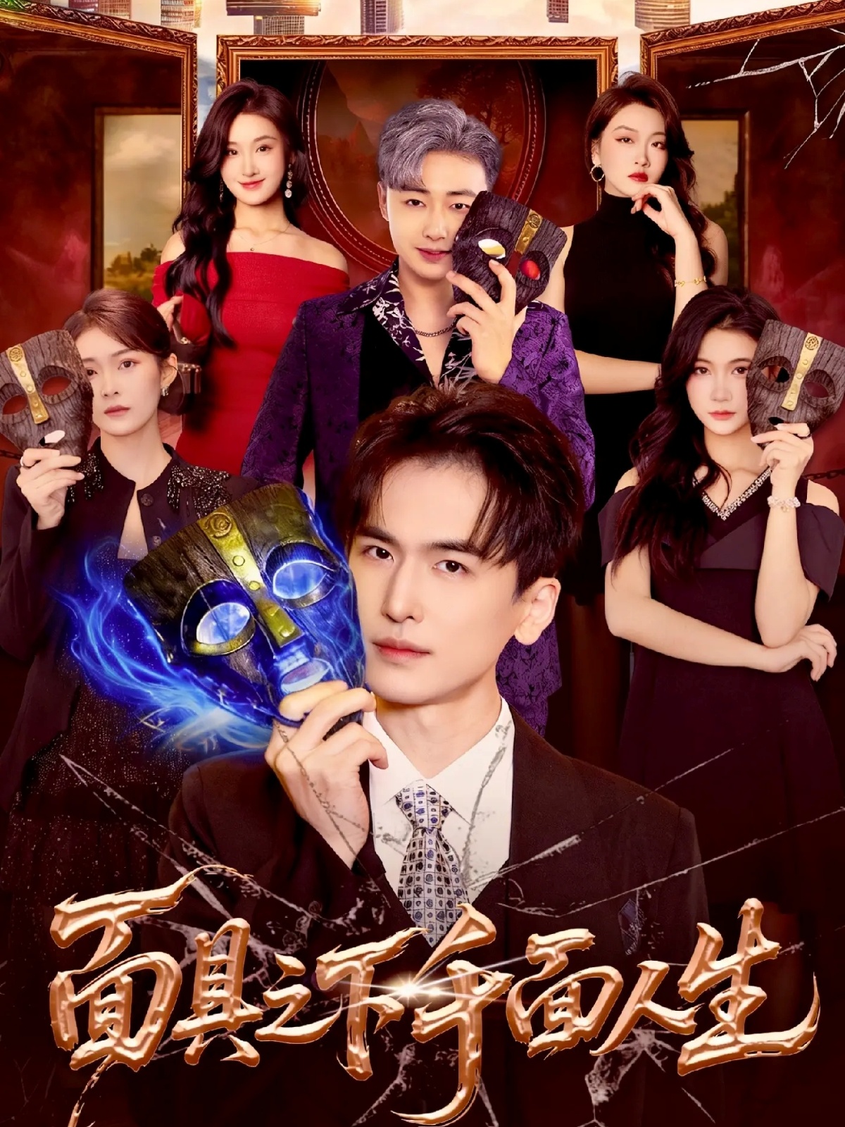 面具之下千面人生封面图