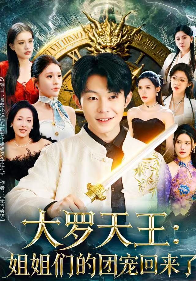 大罗天王：姐姐们的团宠回来了封面图