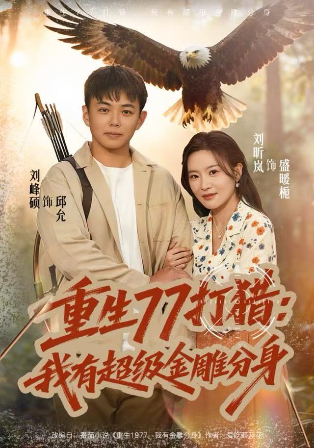 重生77打猎：我有超级金雕分身封面图
