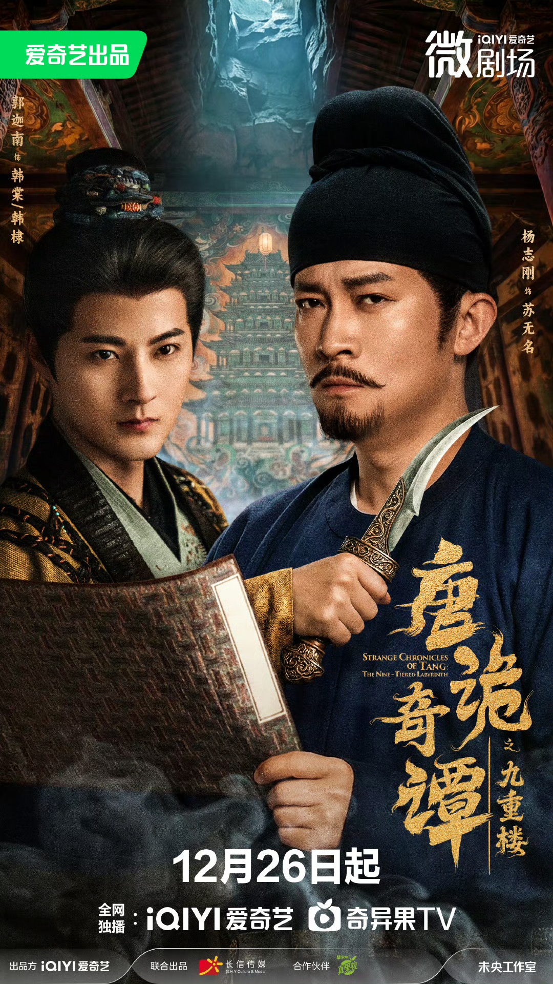 唐诡奇谭之九重楼封面图