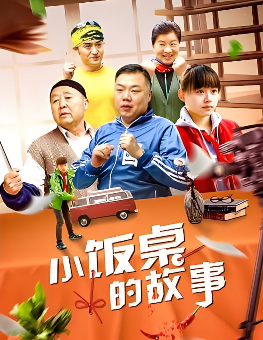 小饭桌的故事 第一季封面图