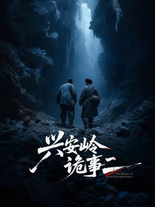 兴安岭诡事二封面图