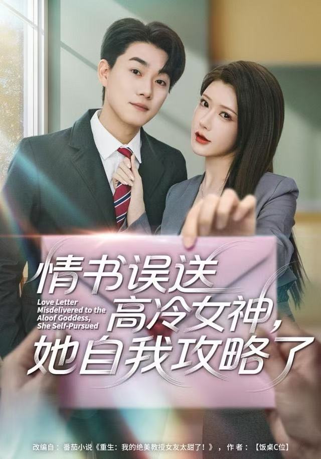 情书高冷误送女神，她自我攻略了封面图