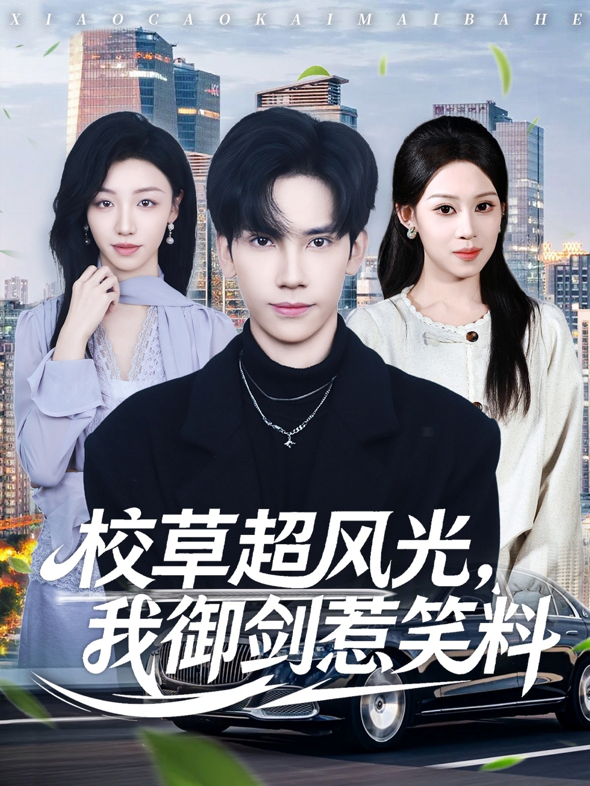 校草超风光我御剑惹笑料封面图