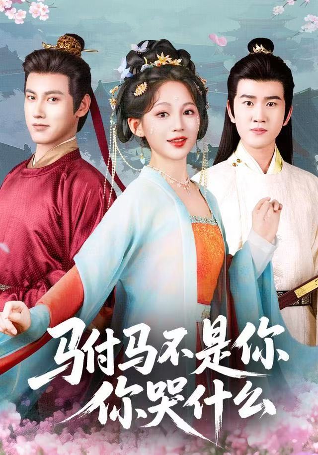 驸马不是你，你哭什么封面图