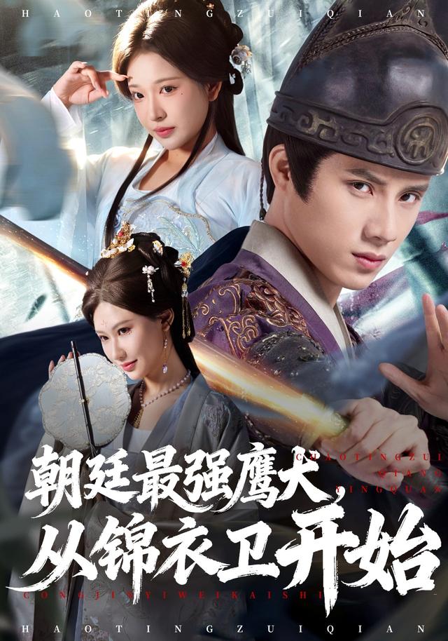 朝廷最强鹰犬从锦衣卫开始封面图