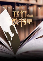 我们读书吧第二季封面图