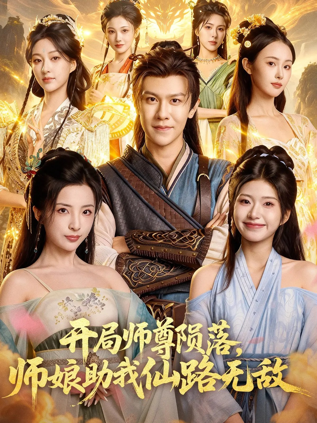 开局师尊陨落，师娘助我仙路无敌封面图