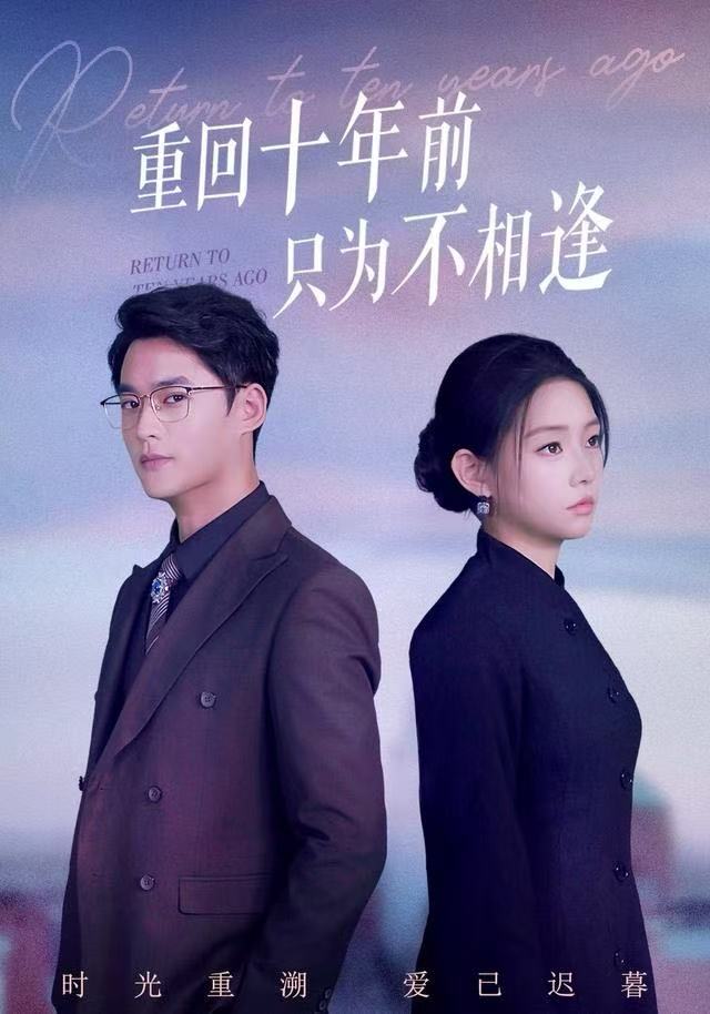 重回十年前只为不相逢封面图