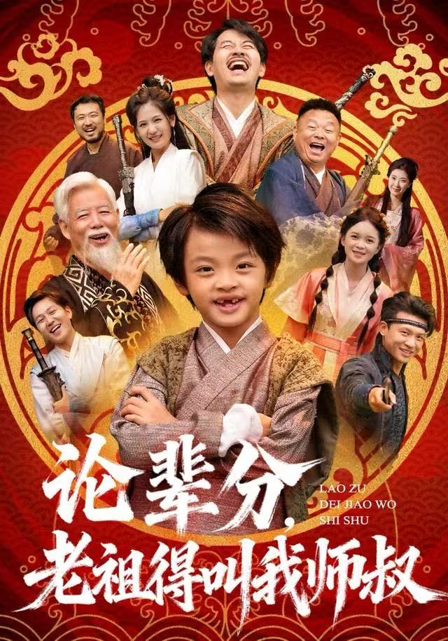 论辈分，老祖得叫我师叔封面图