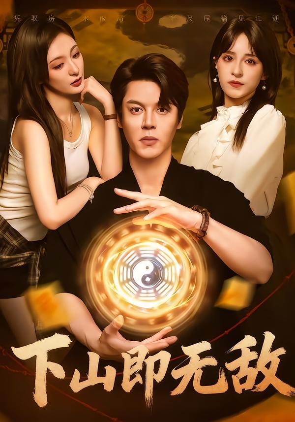 下山即无敌封面图