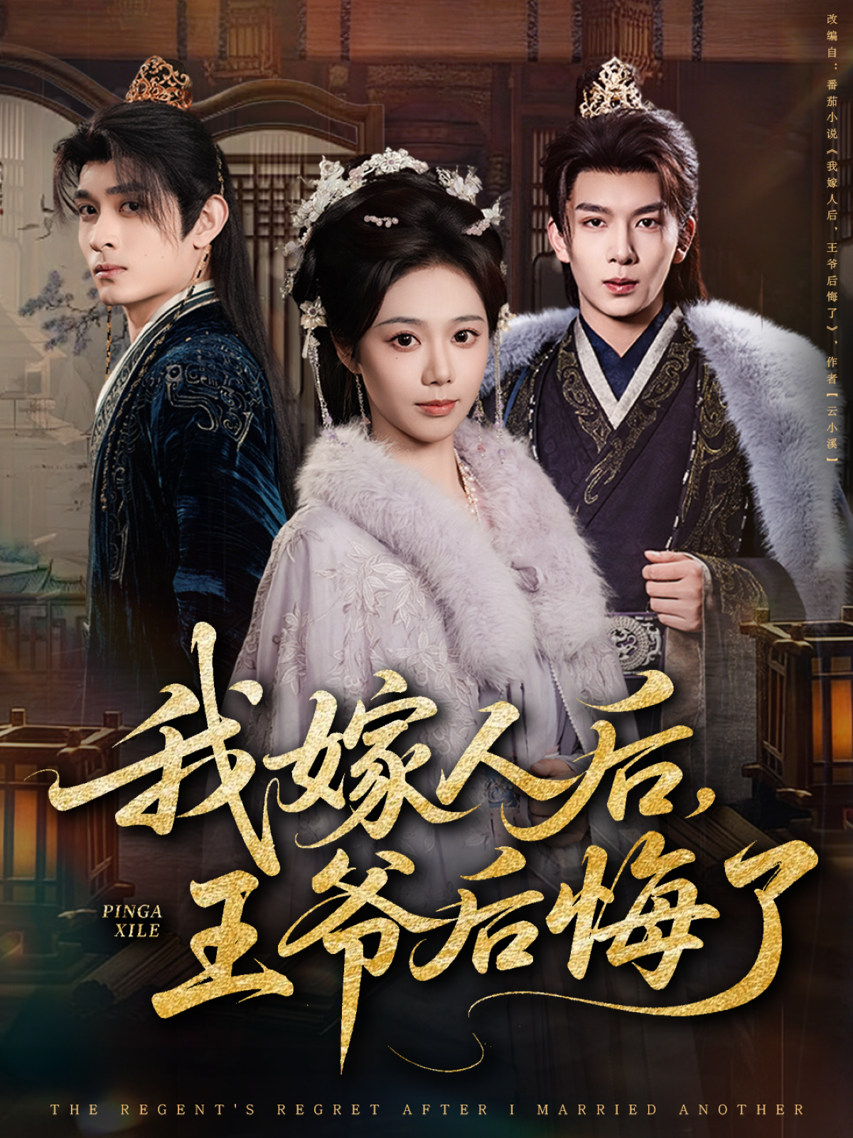我嫁人后，王爷后悔了封面图