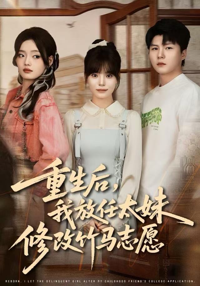 重生后，我放任太妹修改竹马志愿封面图