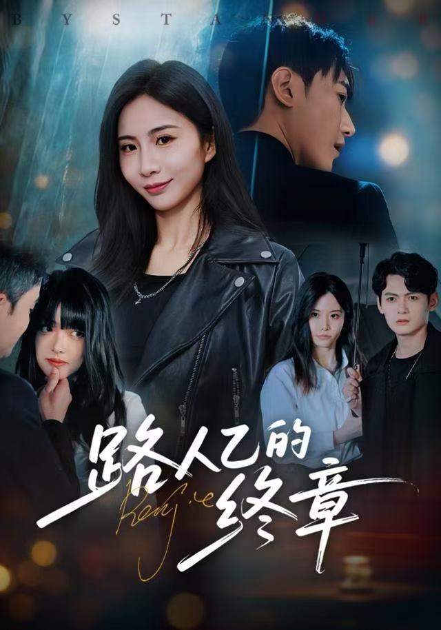 路人乙的终章封面图