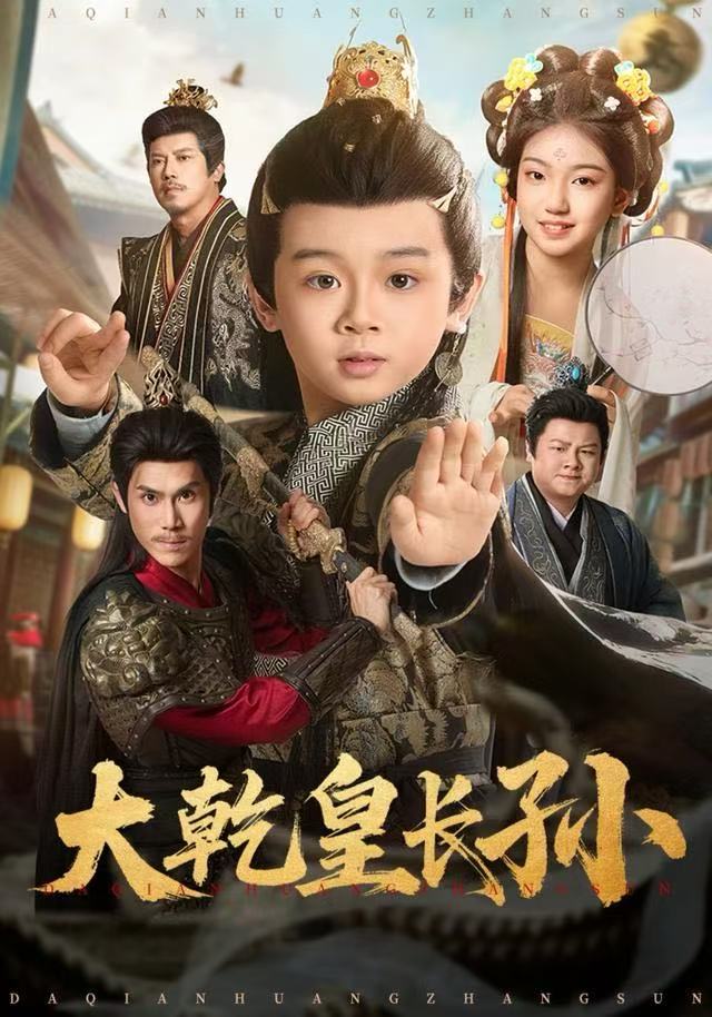 大乾皇长孙封面图