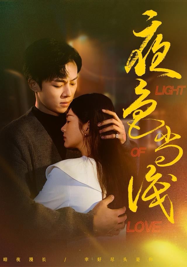 夜色尚浅封面图