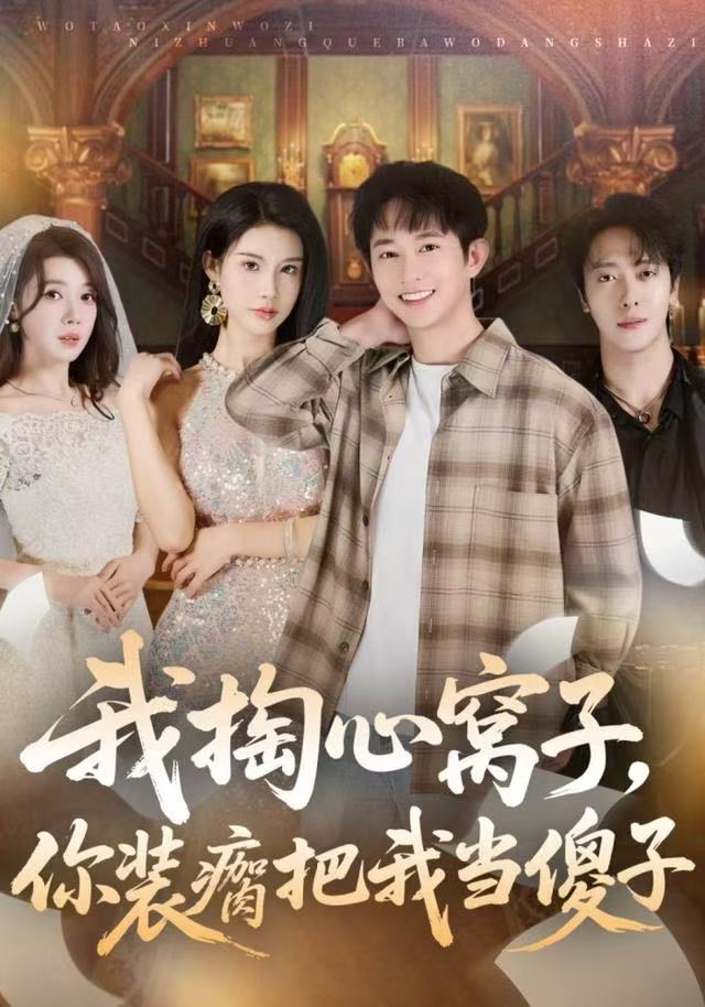 我掏心窝子，你装瘸把我当傻子封面图