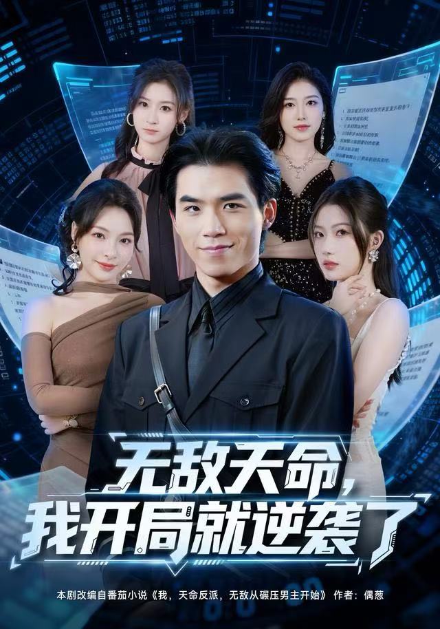 无敌天命，我开局就逆袭了封面图