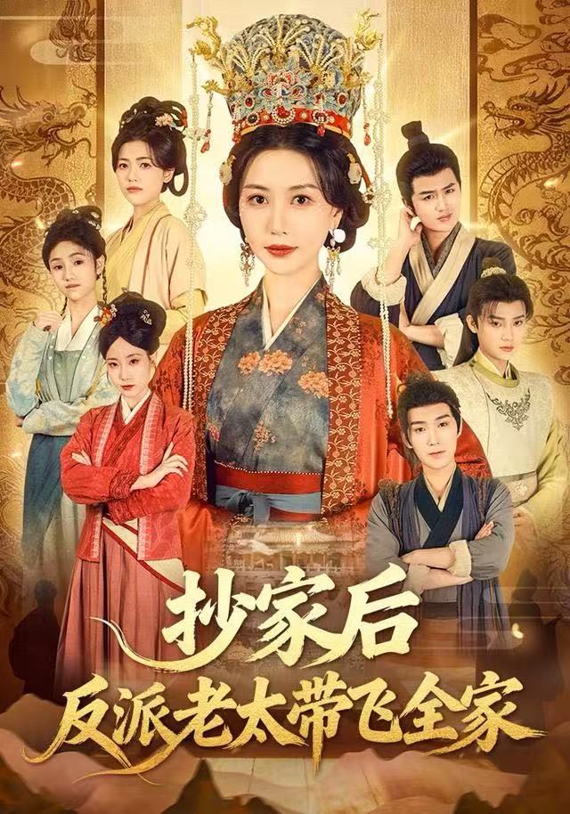 抄家后反派老太带飞全家封面图