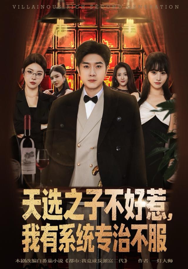天选之子不好惹，我有系统专治不服封面图
