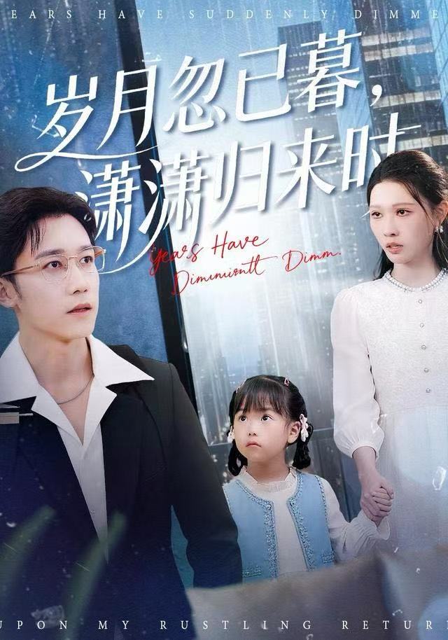 岁月忽已暮，潇潇归来时封面图