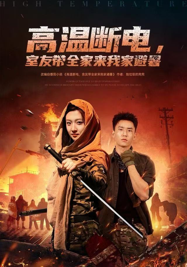 高温断电，室友带全家来我家避暑封面图