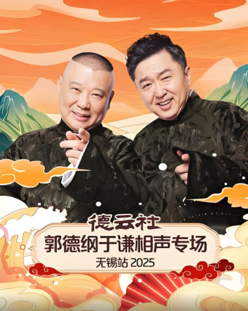 德云社郭德纲于谦相声专场无锡站 2025封面图