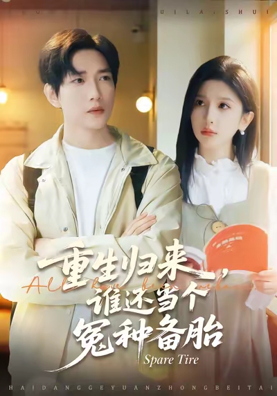 重生归来谁还当个冤种备胎封面图