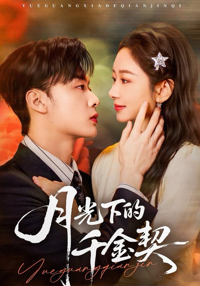 月光下的千金契封面图