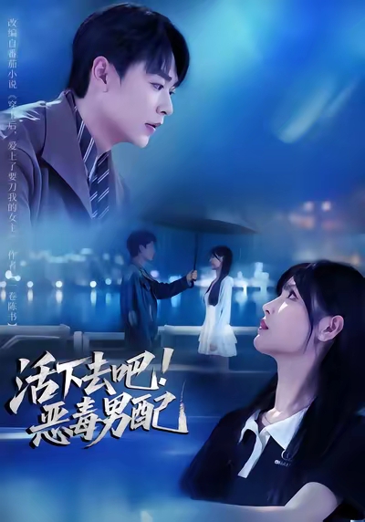 活下去吧恶毒男配封面图