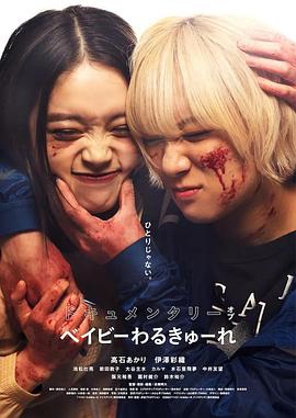 辣妹刺客纪录片封面图