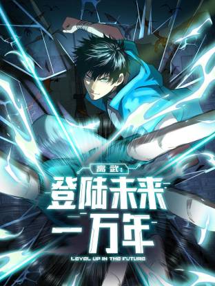 高武：登陆未来一万年动态漫封面图