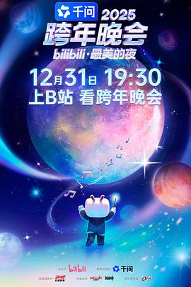 2025bilibili跨年晚会·最美的夜封面图