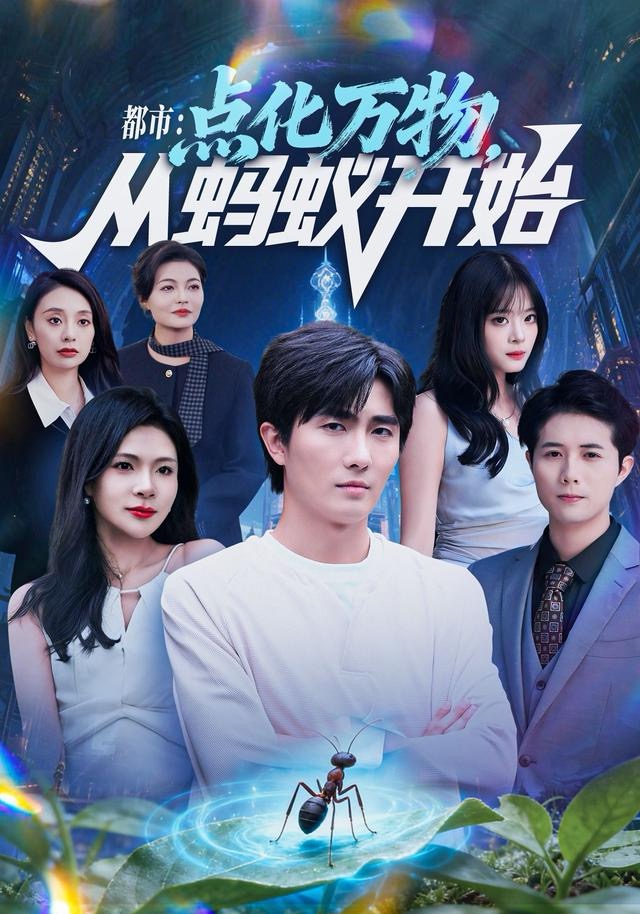 都市点化万物从蚂蚁开始封面图
