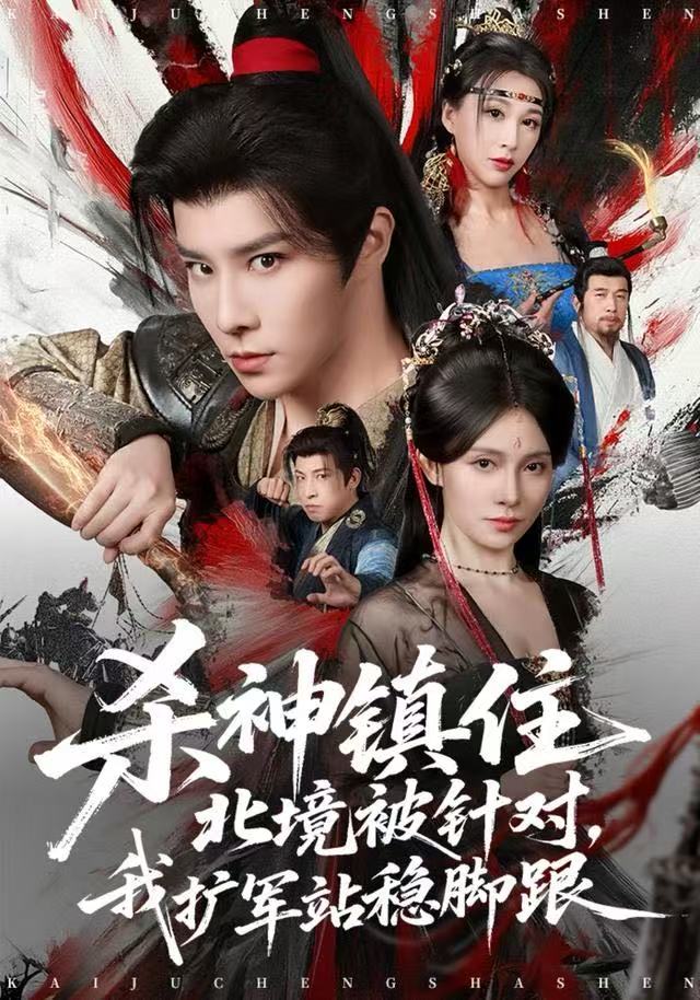 杀神镇住北境被针对，我扩军站稳脚跟封面图